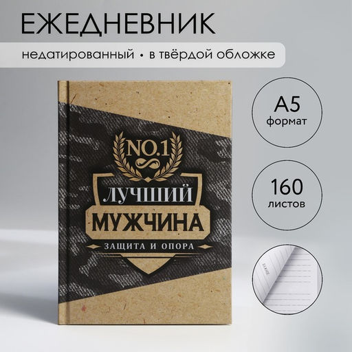 Ежедневник в твердой обложке А5, 80 л Лучший мужчина