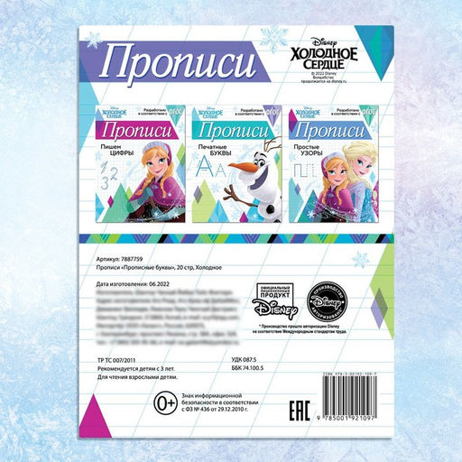 Цена за 3 шт. Прописи «Прописные буквы», 20 стр., А5, Холодное сердце