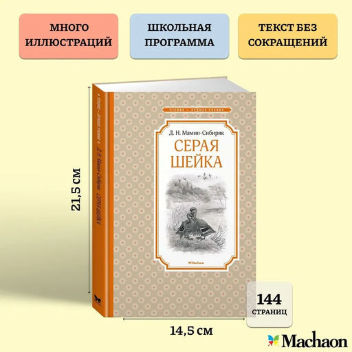 Серая Шейка. Мамин-Сибиряк Д. - Махаон фото 3