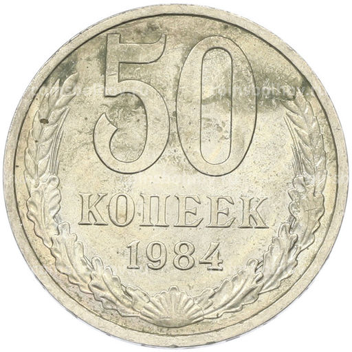 Монета 50 копеек 1984 года
