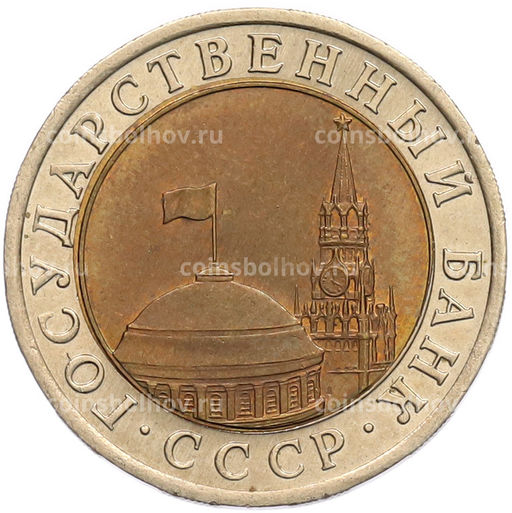 Монета 10 рублей 1991 года ЛМД (ГКЧП)
