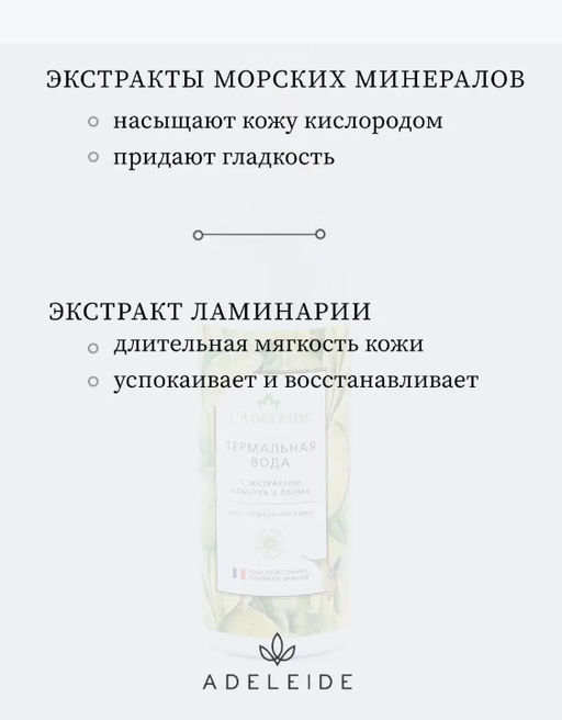 Термальная вода с экстрактом морских минералов и ламинарии - Adeleide фото 5