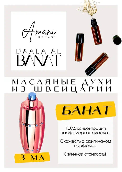 Масляные духи по мотивам ароматаDaala Al Banat Amani	/ Rasasi - Get parfum фото 3