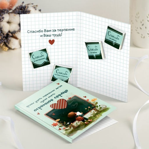 Открытка 4 шоколадки "Чтобы учить маленьких детей нужно иметь огромное сердце"