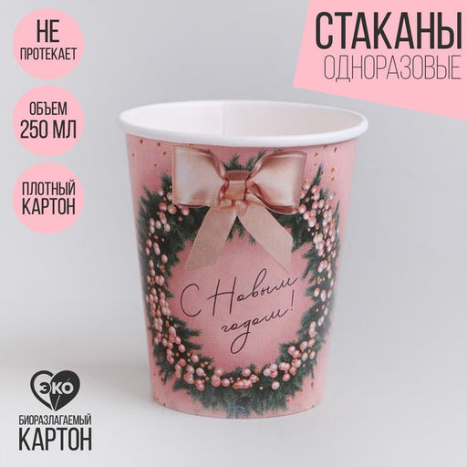 Цена за 10 шт. Стакан бумажный одноразовый С Новым годом!