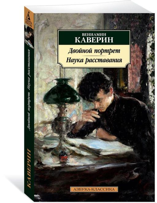Двойной портрет. Наука расставания. Каверин В.