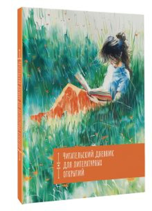 Читательский дневник. Литературные открытия