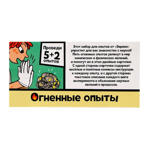 Набор для опытов Огненные опыты, 5+2 опытов - Эврики фото 10