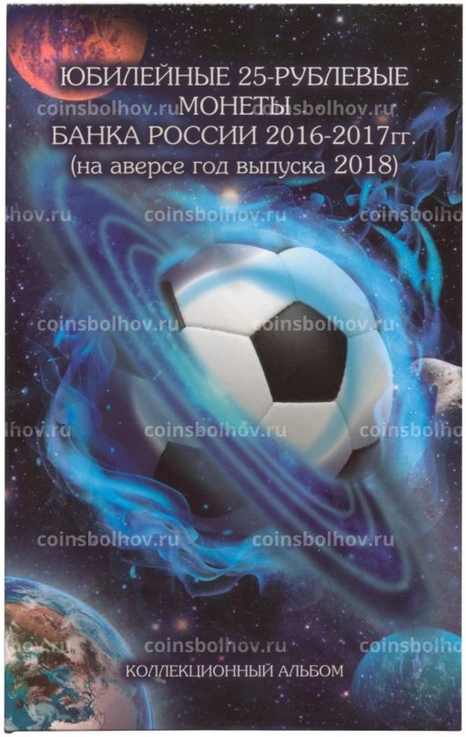 Альбом-планшет для 3 монет Чемпионат Мира по футболу в России