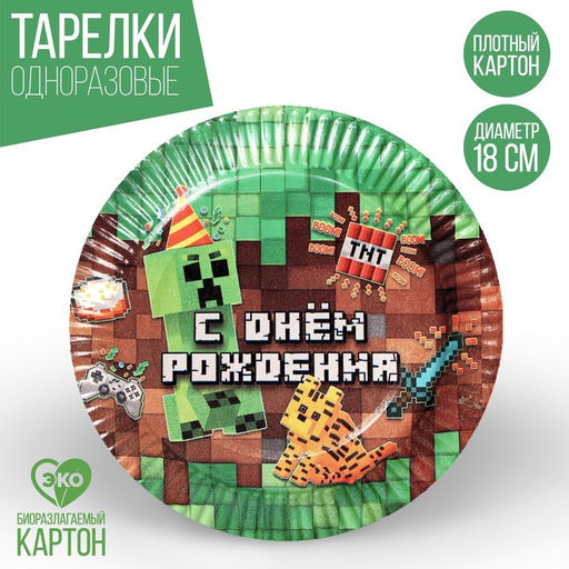 Тарелка бумажная С Днём Рождения, пиксели, набор 6 шт, 18 см