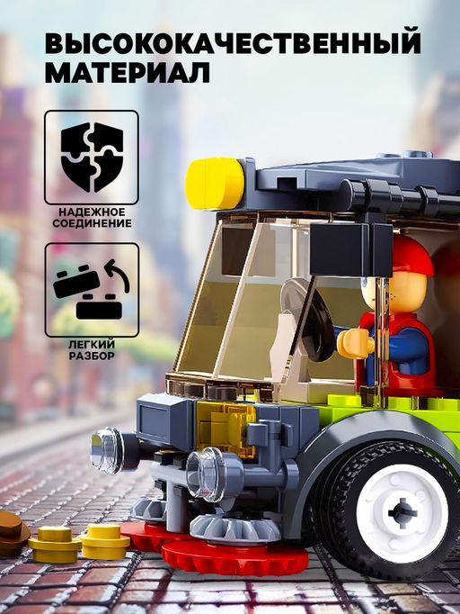Конструктор Город «Машина по мойке улиц», 136 деталей