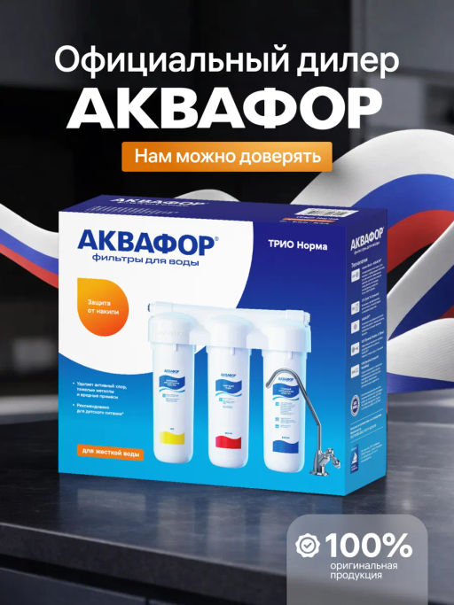 -36% Фильтр с краном Трио Норма, Аквафор фото 4