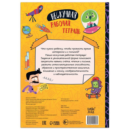 Книга Нескучная рабочая тетрадь для детей 10 лет, 36 стр. - Буква-ленд фото 5