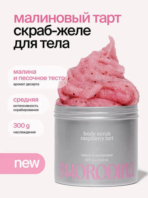 Cахарно-соляной скраб-желе для тела Малиновый тарт