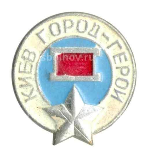 Значок Киев  Город герой