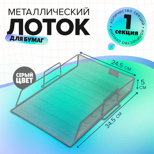 Лоток для бумаг А4, горизонтальный, металлическая сетка, 1 отделение, серый
