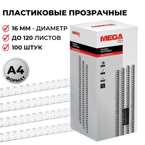 Пружины для переплета пластиковые ProMega 16мм прозр. 100шт/уп.