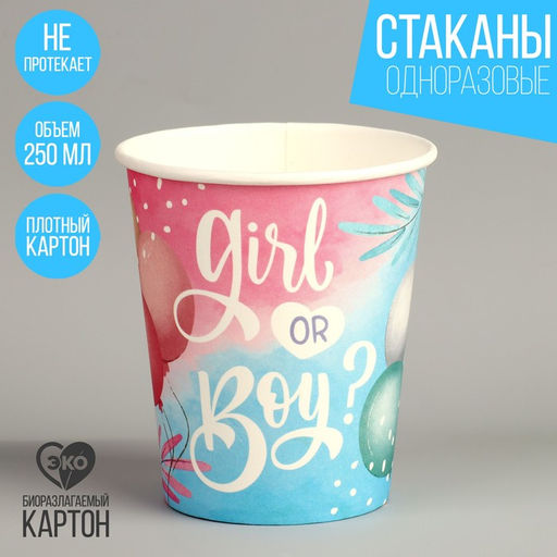 Цена за 10 шт. Стакан бумажный Девочка или мальчик, 250 мл