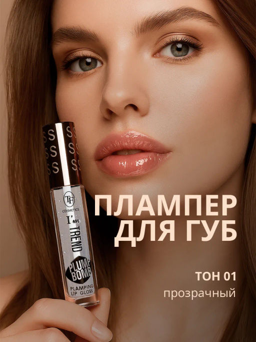 TF CTL-24 Плампер для губ Plump Bomb Im TREND тон 01 Прозрачный - Tf cosmetics фото 3