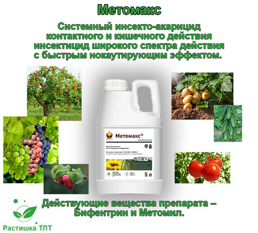 Метомакс КС Системный инсекто-акарицид . Ручная фасовка. - Syngenta фото 2