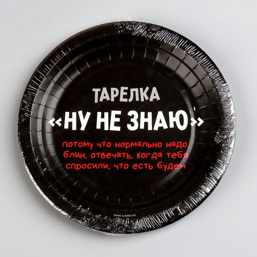 Цена за 10 шт. Тарелка бумажная Ну, не знаю, 18 см - Страна карнавалия фото 5