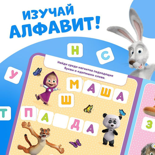 Магнитная книга с заданиями Алфавит, 8 стр., 47 магнитов, Маша и Медведь  фото 10