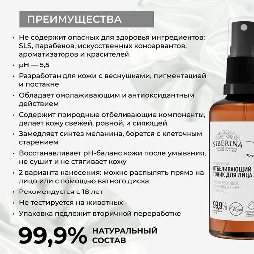 Отбеливающий тоник для лица против веснушек, пигментных пятен и постакне - Siberina фото 46