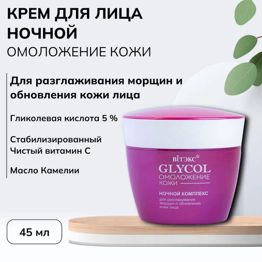 GLYCOL ОМОЛОЖЕНИЕ КОЖИ Ночной комплекс для разглаживания морщин и обновления кожи лица, 45 мл