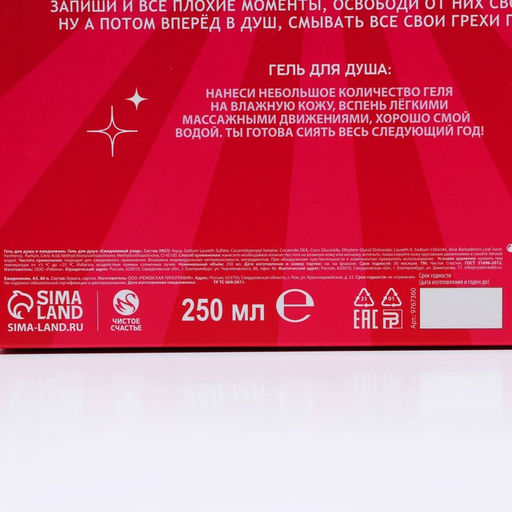 Новогодний подарочный набор косметики «Вечеринка», гель для душа 250 мл и ежедневник, Чистое счастье