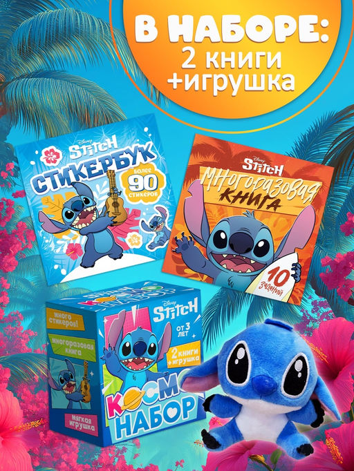 "Космо-набор", 2 книги + игрушка, Стич