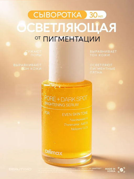 Celimax Осветляющая сыворотка против пигментации Pore + Dark Spot Brightening Serum 30 мл  фото 7