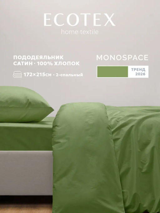 Пододеяльник 175х215 Моноспейс зеленый кашмир - Ecotex фото 2