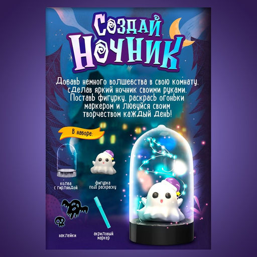 Ночник своими руками «Хэллоуин. Привиденька», с фломастерами, с наклейками