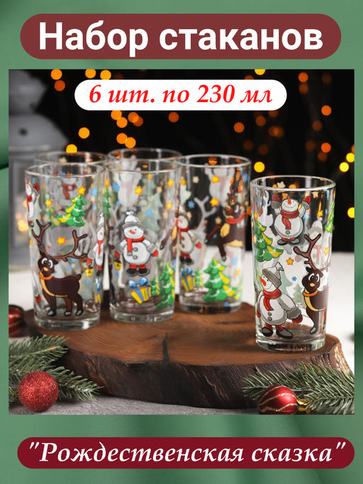 Набор стаканов 230мл. 6шт. арт.146-Д Рождественская сказка #НовыйГод