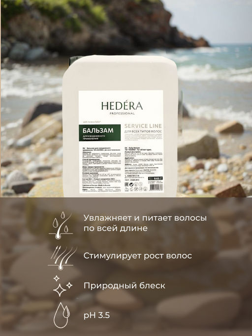 Hedera Professional Бальзам для ежедневного применения для всех типов волос / Service Line, 5000 мл