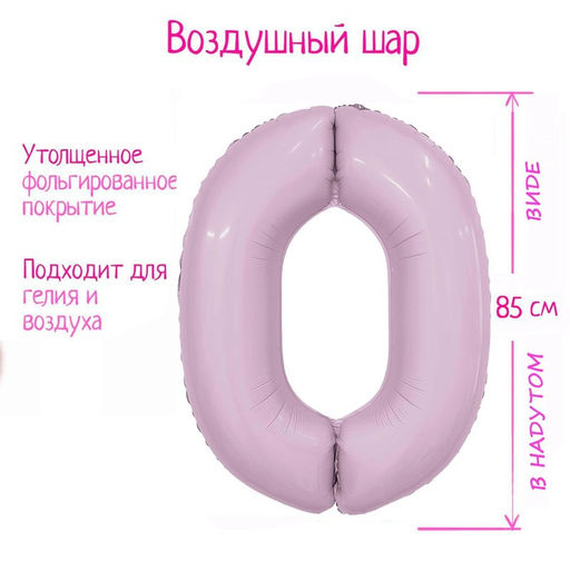 Воздушный шар фольгированный 40" «Цифра 0»