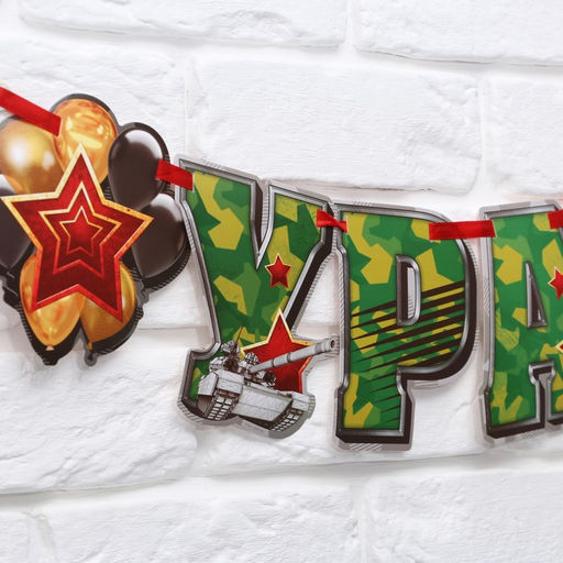 Гирлянда на ленте «Ура! Дембель», 200 см, 250 г/м²