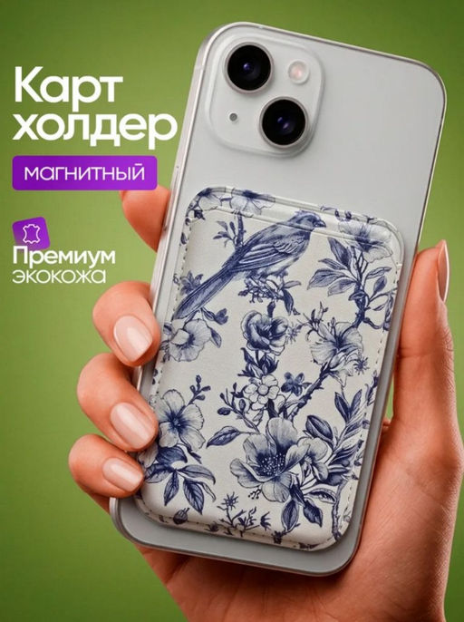 Магнитный картхолдер Magsafe на смартфон из эко кожи магнитный-синие цветы с птицей - Sergio valentini фото 3
