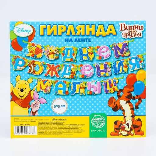 Гирлянда на ленте «С Днем Рождения, малыш!», длина 305 см, Медвежонок Винни и его друзья