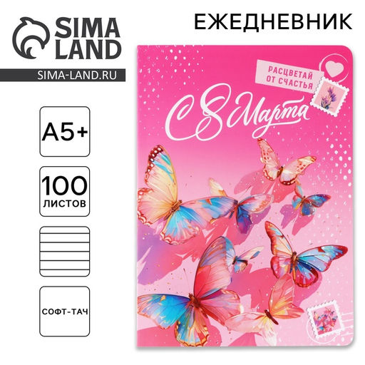 Ежедневник С 8 марта А5+, 100 листов, мягкая обложка, софт-тач