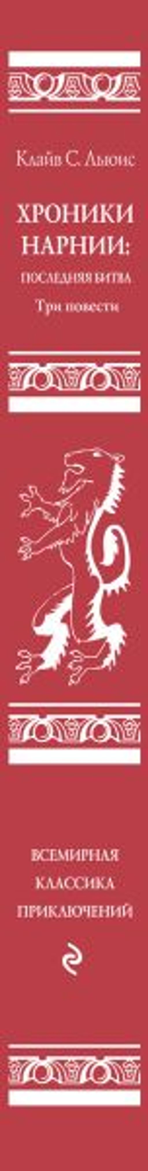 Хроники Нарнии: последняя битва. Три повести (ил. П. Бэйнс)