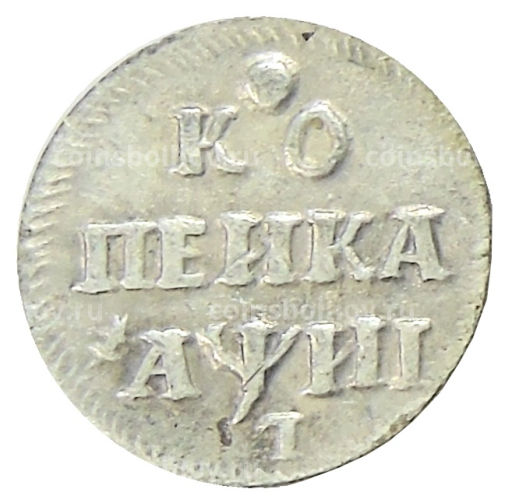 Копейка 1718 года  Копия