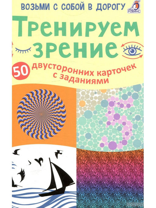 Асборн - карточки. Тренируем зрение