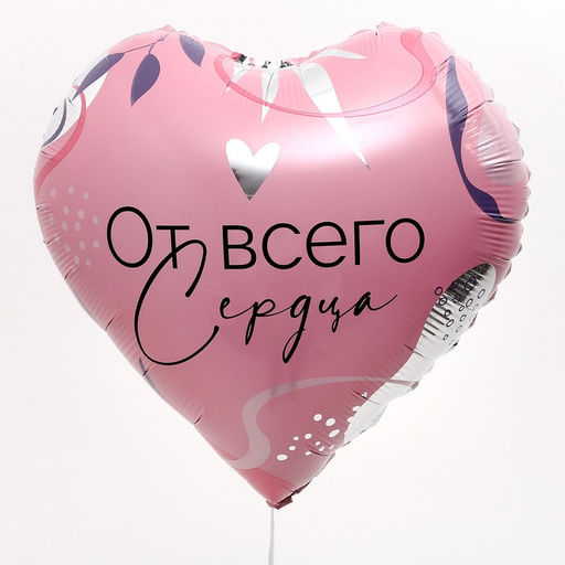 Воздушный шар фольгированный 18" «От всего сердца», с подложкой