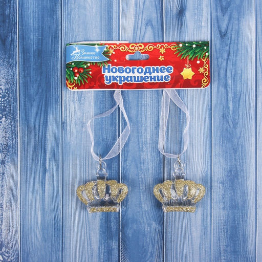 Цена за 2 шт. Ёлочные игрушки 2 шт. Зимнее волшебство. Корона, 44.5 см, прозрачный с золотом  фото 3