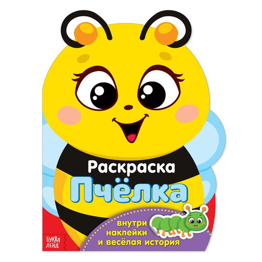 Раскраска с наклейками Пчёлка, 12 стр.