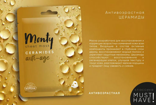 MONTY Маска тканевая д/лица антивозрастная "ЦЕРАМИДЫ" TENCEL 25мл