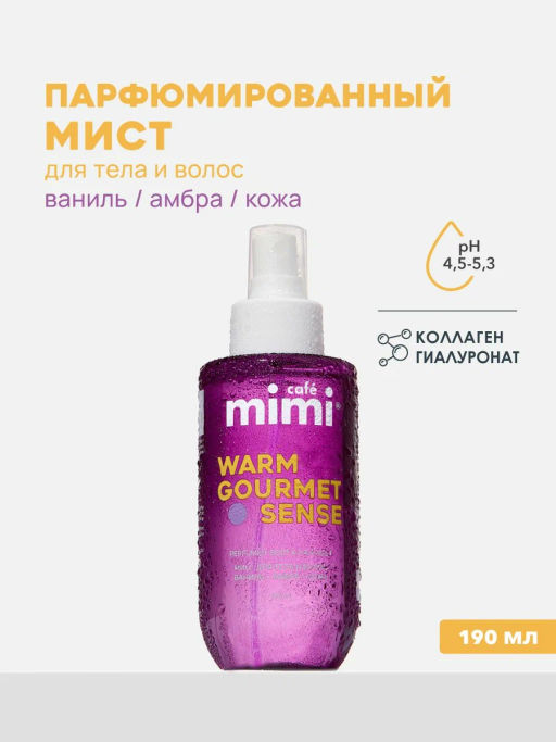 КАФЕ КРАСОТЫ le Cafe Mimi Мист парфюм.д/тела и волос WARM GOURMET SENSE 190мл