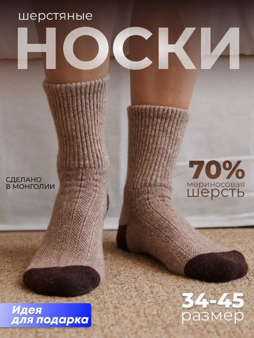 из шерсти монгольской овцы Носки унисекс