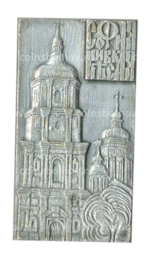 Значок София Киевская